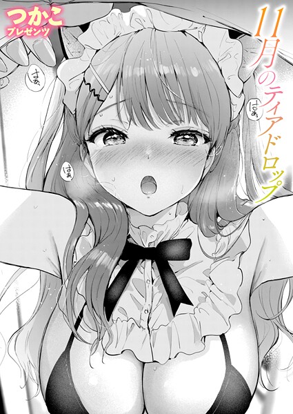 【つかこ】11月のティアドロップ（単話） Genre単話 評価5.00