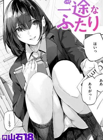 【山石18】一途なふたり（単話） Genre単話 評価4.33