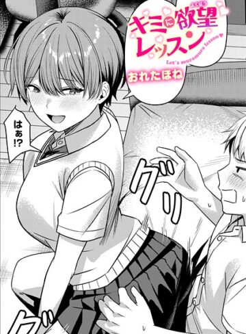 【おれたほね】キミに欲望レッスン（単話） Genreクンニ 評価5.00
