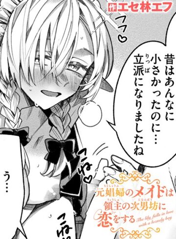 【エセ林エフ】元娼婦のメイドは領主の次男坊に恋をする（単話） Genreファンタジー 評価5.00