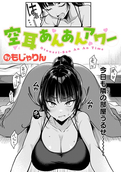 【もじゃりん】空耳あんあんアワー（単話） Genre拘束 評価4.50