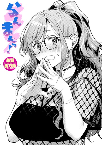 【翁賀馬乃助】らんまんっ！（単話） Genre単話 評価5.00