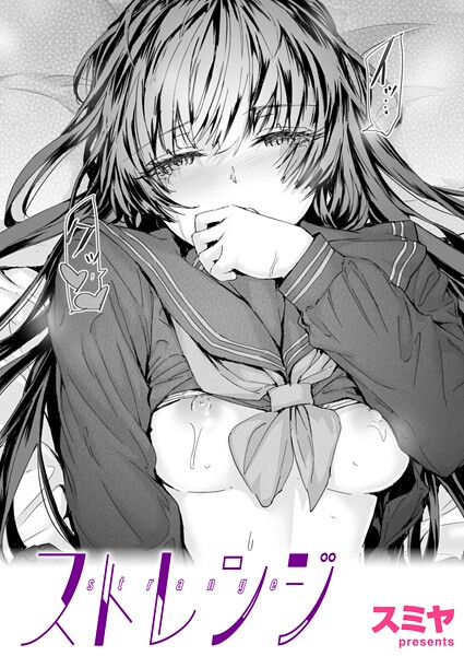 【スミヤ】ストレンジ（単話） Genreクンニ 評価5.00