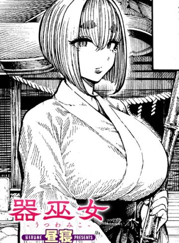 【昼寝】器巫女（単話） Genre単話 評価5.00