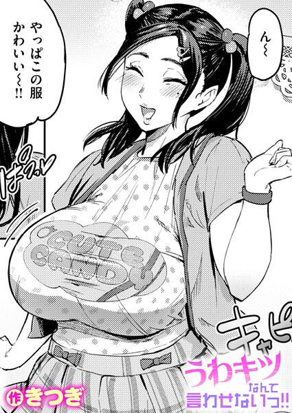 【きつぎ】うわキツなんて言わせないっ！！（単話） Genre単話 評価5.00