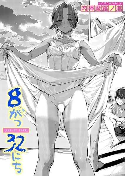 【肉棒魔羅ノ進】8がつ32にち（単話） Genre単話 評価5.00