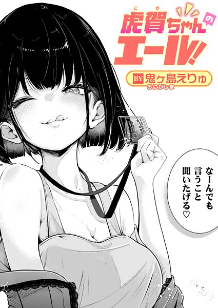 【鬼ヶ島えりゅ】虎賀ちゃんのエール！（単話） Genre単話 評価