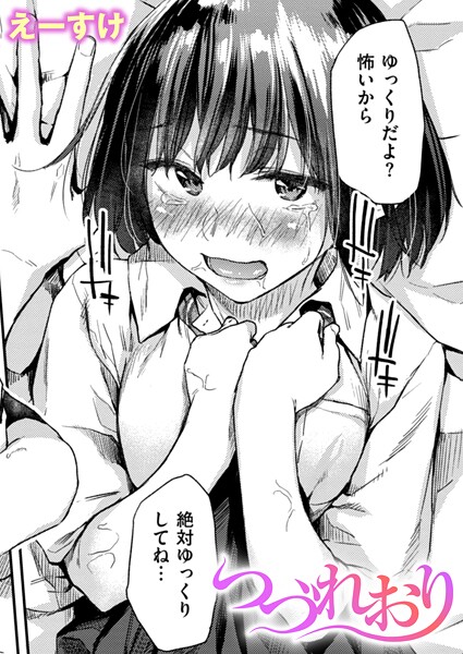 【えーすけ】つづれおり（単話） Genreクンニ 評価4.33