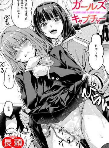 【長頼】ガールズ キャプチャー（単話） Genreクンニ 評価5.00
