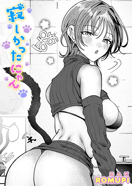 【ROMUPI】寂しかったにゃん（単話） Genre単話 評価5.00