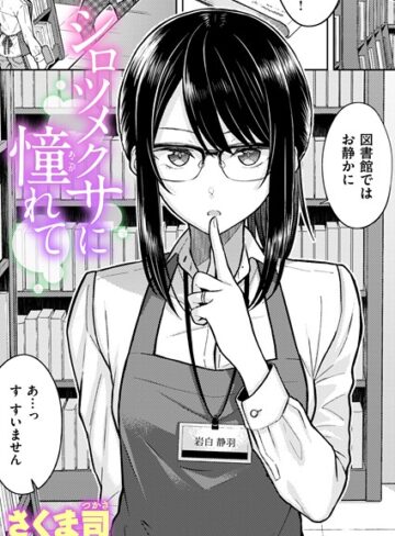 【さくま司】シロツメクサに憧れて（単話） Genre単話 評価4.60