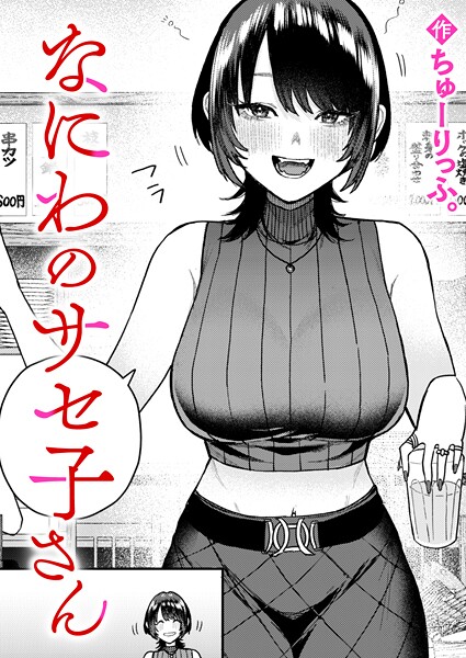 【ちゅーりっふ。】なにわのサセ子さん（単話） Genreクンニ 評価5.00