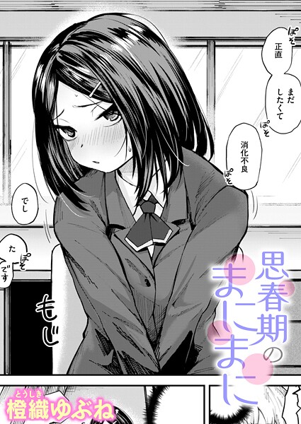 【橙織ゆぶね】思春期のまにまに（単話） Genre単話 評価5.00