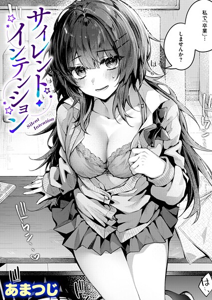 【あまつじ】サイレント・インテンション（単話） Genre単話 評価5.00