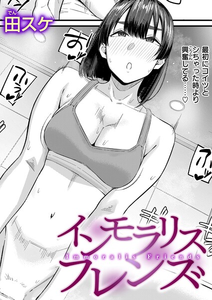 【田スケ】インモラリスフレンズ（単話） Genre単話 評価3.60