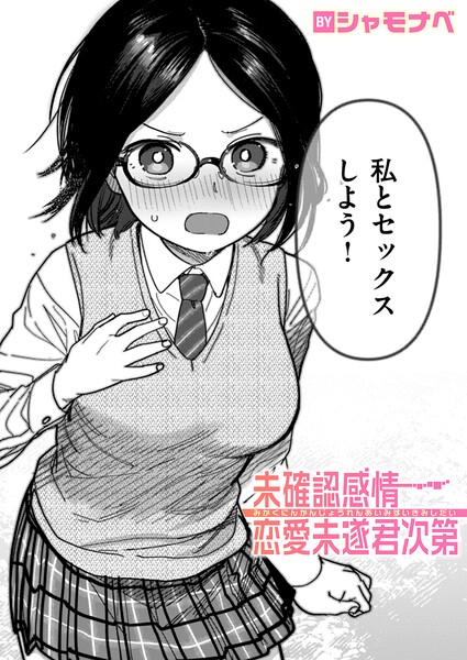 【シャモナベ】未確認感情恋愛未遂君次第（単話） Genre単話 評価4.00