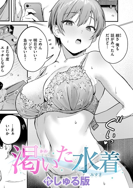 【しゅる版】渇いた水着（単話） Genre単話 評価