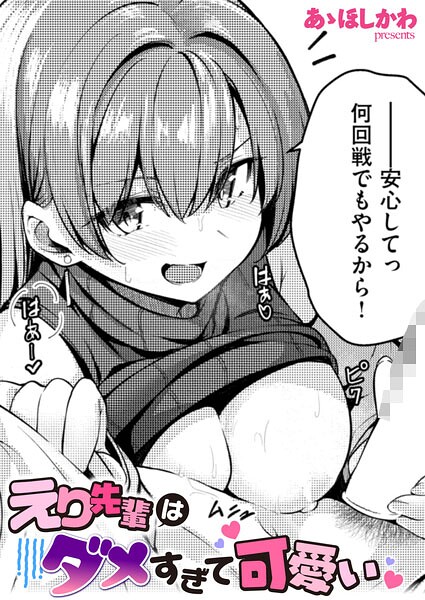 【あゝほしかわ】えり先輩はダメすぎて可愛い（単話） Genre単話 評価