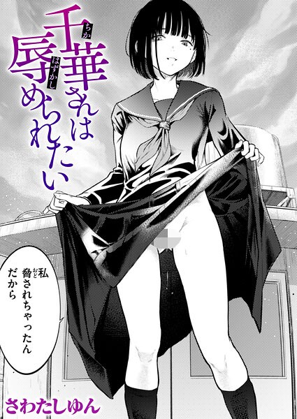 【さわたしゆん】千華さんは辱められたい（単話） Genreクンニ 評価