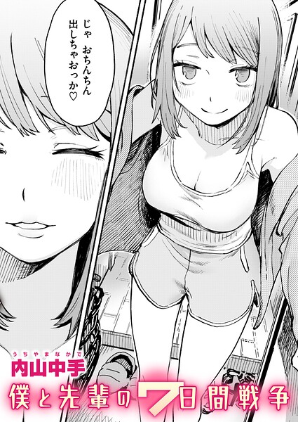 【内山中手】僕と先輩の7日間戦争（単話） Genre辱め 評価
