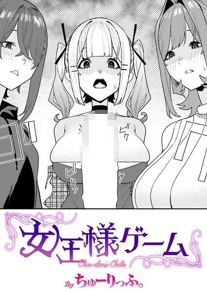 【ちゅーりっふ。】女王様ゲーム（単話） Genre単話 評価5.00