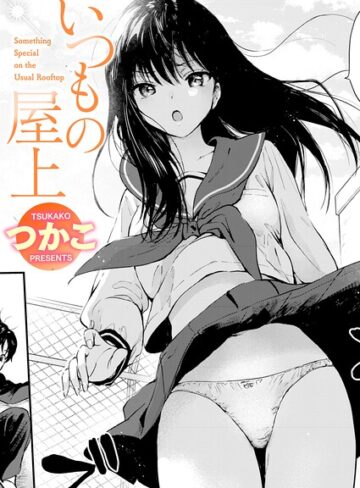 【つかこ】いつもの屋上（単話） Genre単話 評価