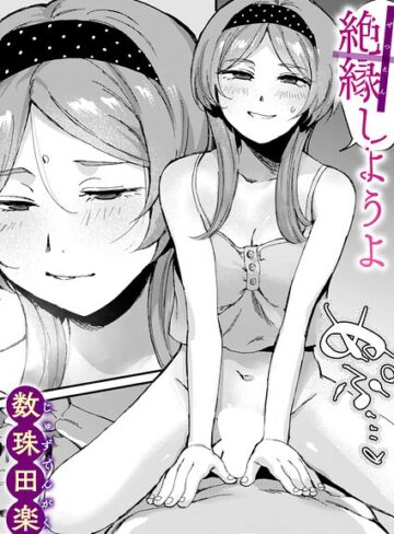 【数珠田楽】絶縁しようよ（単話） Genre単話 評価