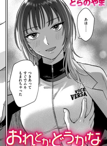 【どらのやま】おれとかどうかな（単話） Genreクンニ 評価
