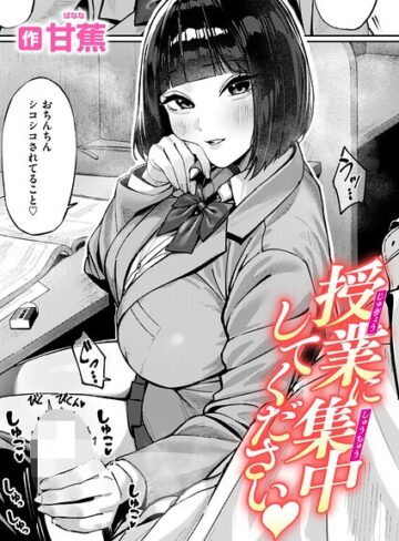 【甘蕉】授業に集中してください（単話） Genre単話 評価