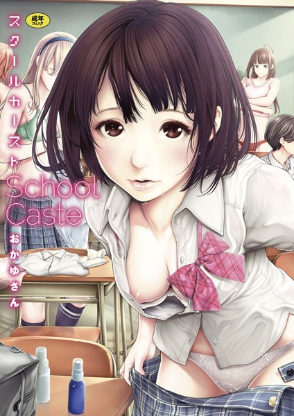 【おかゆさん】スクールカースト Genre単行本 評価4.56