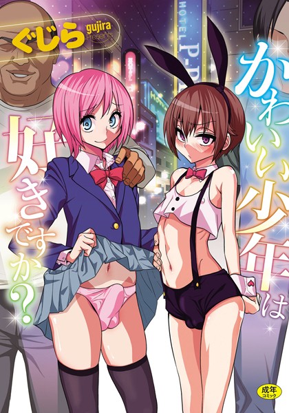 【ぐじら】かわいい少年は好きですか？ Genre単行本 評価4.09