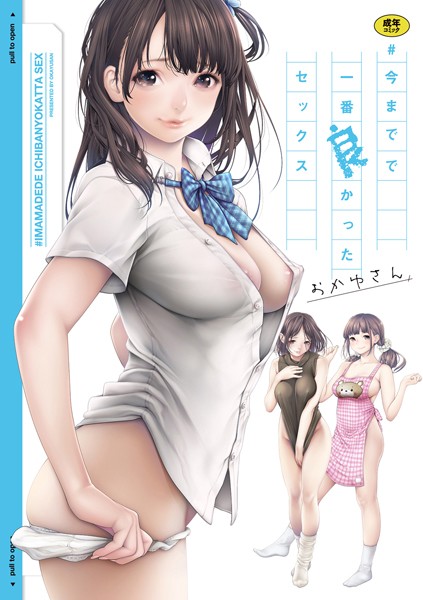 【おかゆさん】＃今までで一番良かったセックス Genre単行本 評価3.94