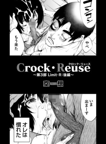 【空想】Crock・Reuse（単話） Genre単話 評価5.00