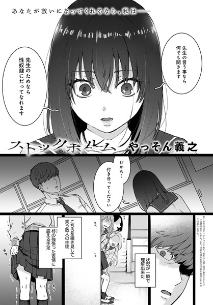 【やっそん義之】ストックホルム（単話） Genre単話 評価4.83