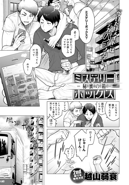【越山弱衰】ミステリーボックス -秘蜜の箱-（単話） Genre単話 評価4.44