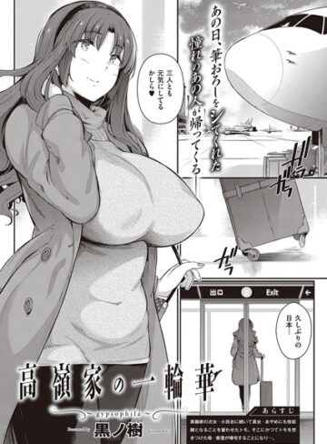 【黒ノ樹】高嶺家の二輪花（単話） Genre単話 評価5.00