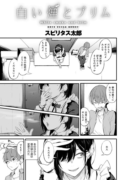 【スピリタス太郎】白い煙とブリム（単話） Genre単話 評価4.80