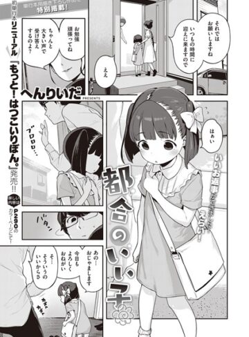 【へんりいだ】都合のいい子（単話） Genre単話 評価5.00