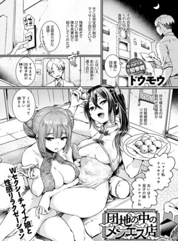 【ドウモウ】団地の中のメンエス店（単話） Genre単話 評価4.63