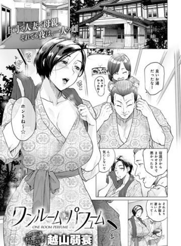 【越山弱衰】ワンルーム・ブルーム（単話） Genre単話 評価4.56
