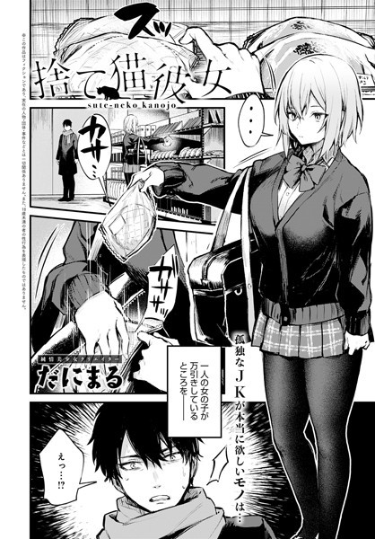 【だにまる】捨て猫彼女（単話） Genre単話 評価5.00