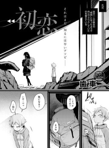 【歯車】初恋（単話） Genre単話 評価3.91