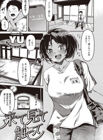 【YU】来て見て触って（単話） Genre単話 評価4.67