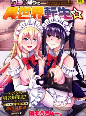 【肉そうきゅー。】コミ○帰りに異世界転生☆【デジタル特装版】 Genre辱め 評価4.60