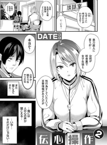 【DATE】伝心操作（単話） Genre単話 評価4.75