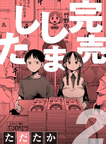 【ただたか】完売しました（単話） Genre単話 評価5.00