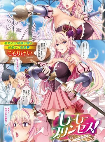 【こもりけい】しーしープリンセス！〜エリザ姫の場合〜（単話） Genre単話 評価5.00