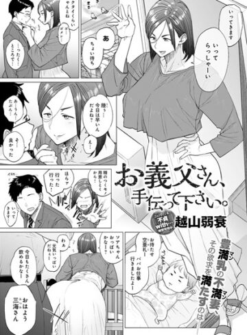 【越山弱衰】お義父さん、手伝って下さい。（単話） Genre単話 評価4.46