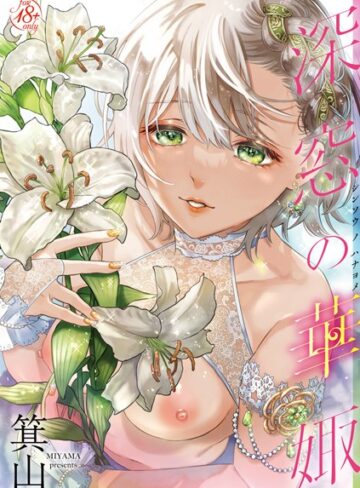 【箕山】深窓の華娵 Genre単行本 評価5.00