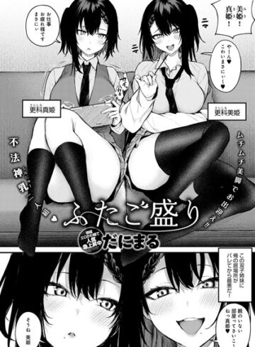 【だにまる】ふたご盛り（単話） Genre単話 評価4.57